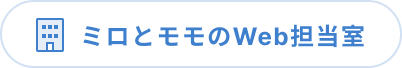 ミロとモモのWeb担当室