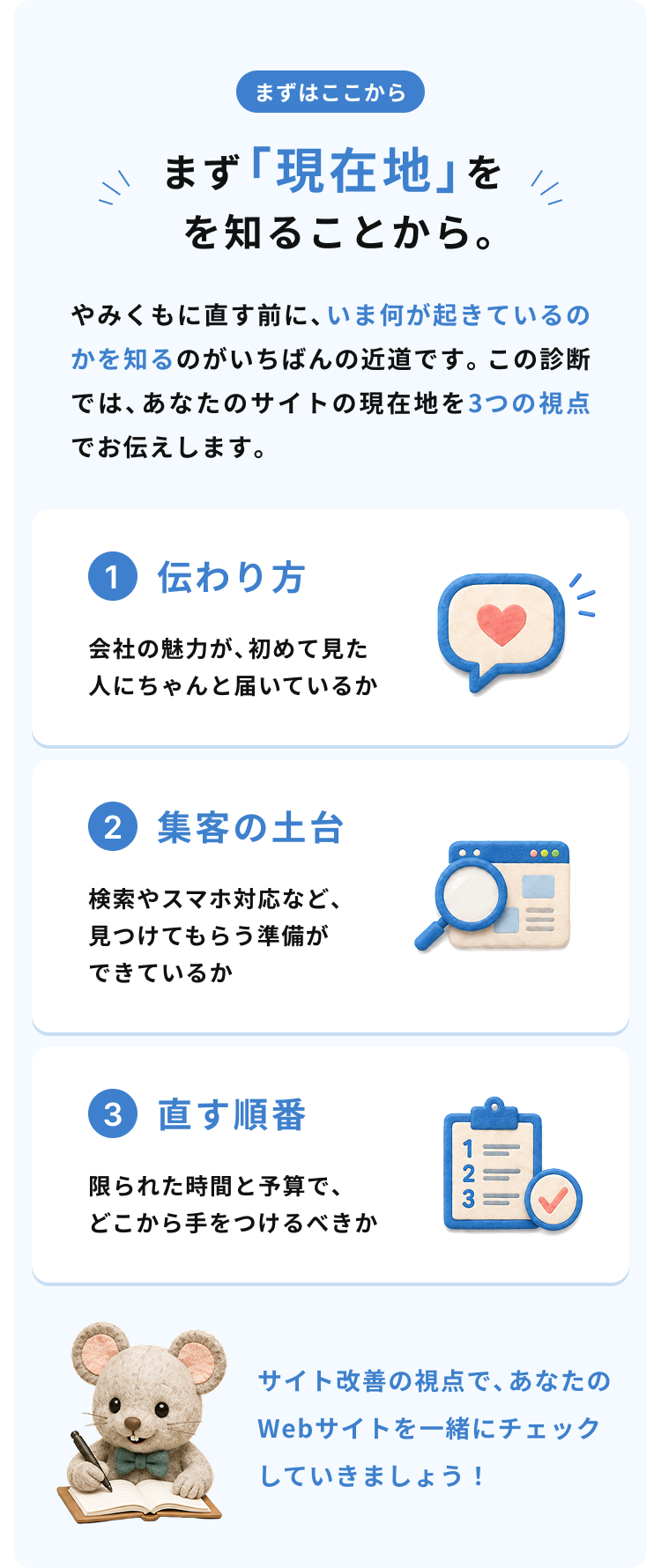 まず「現在地」を知ることから。伝わり方、集客の土台、直す順番の3つの視点でお伝えします