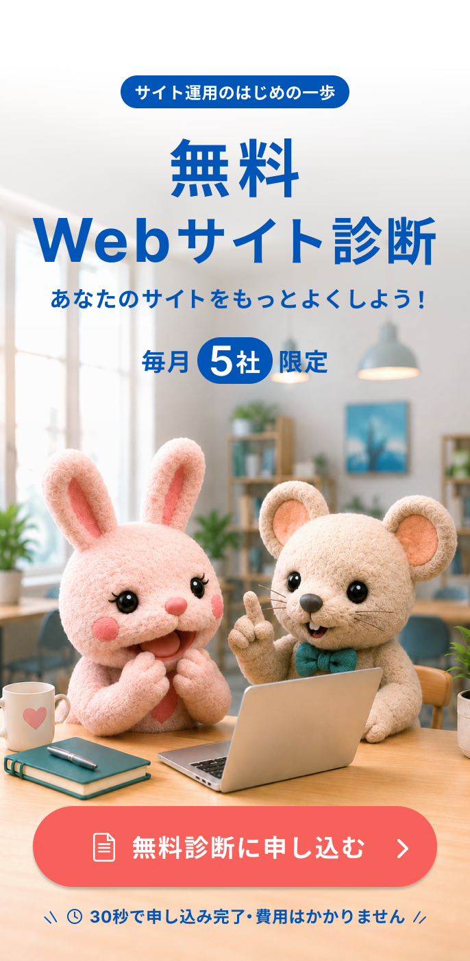 無料Webサイト診断。あなたのサイトをもっとよくしよう。無料診断に申し込む