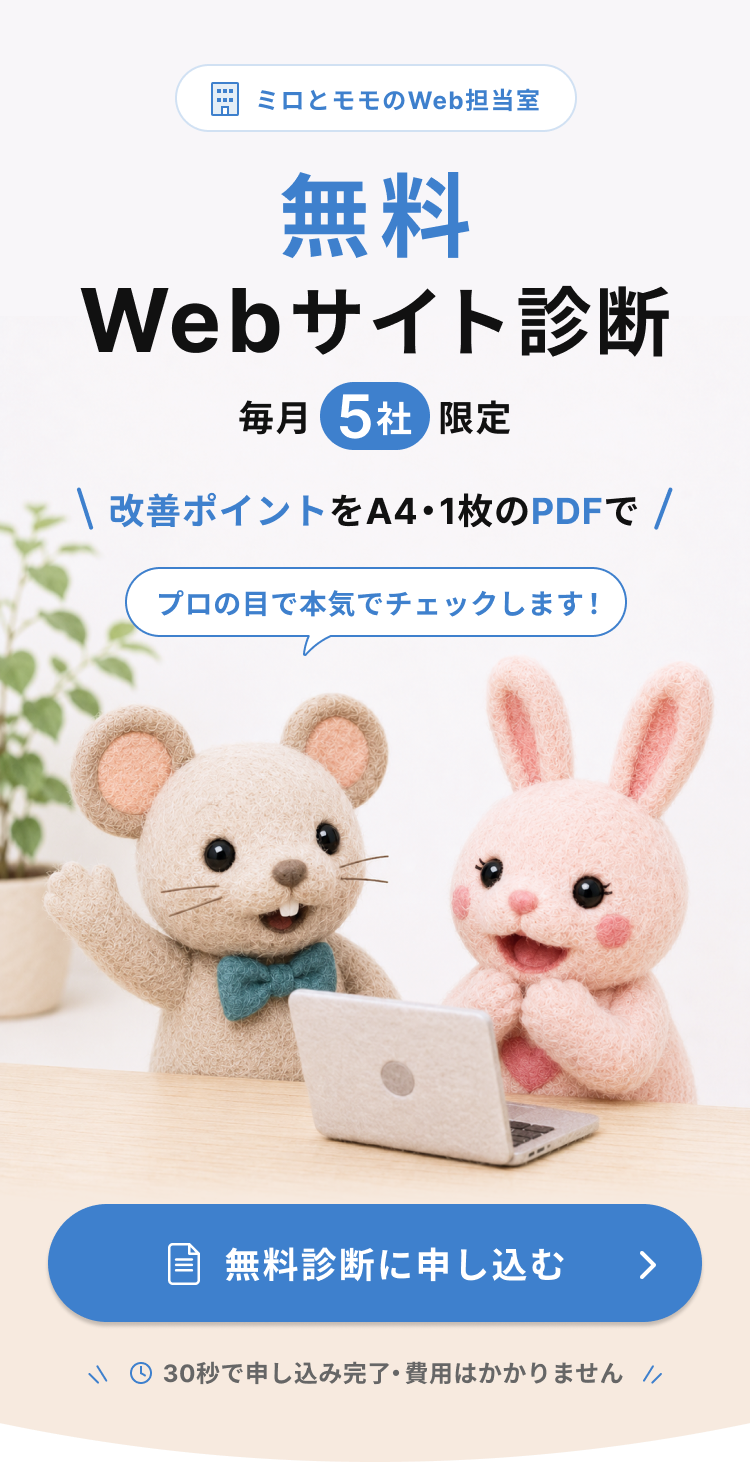 無料Webサイト診断。改善ポイントをA4・1枚のPDFで。毎月5社限定。無料診断に申し込む